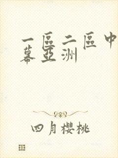 一区二区中文字幕亚洲封面