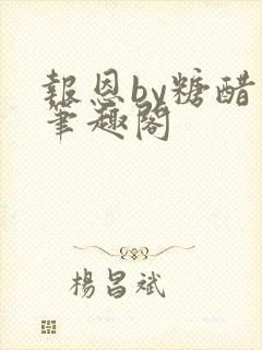 报恩by糖醋鱼笔趣阁封面