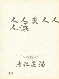 人人爽人人妻人人澡封面