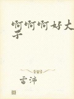 啊啊啊好大的奶子