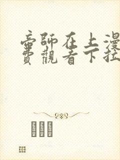 帝师在上漫画免费观看下拉式六漫画