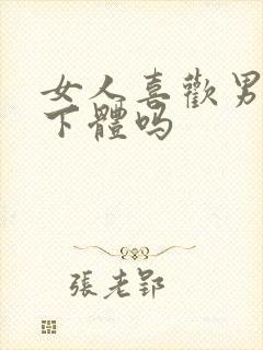 女人喜欢男人舔下体吗