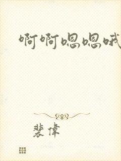 啊啊嗯嗯哦嗯嗯