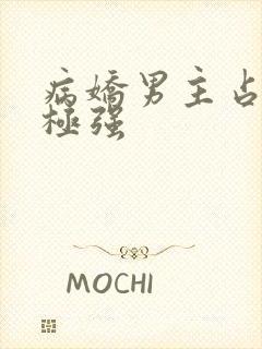 病娇男主占有欲极强