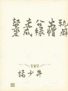 帮老公出轨后我变成绿帽癖