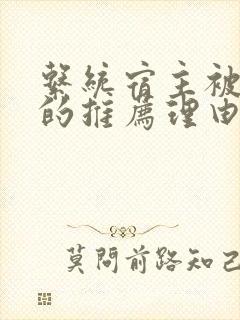 系统宿主被浇灌的推荐理由封面