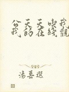 公天天吃我奶躁我的在线观看