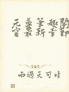 元尊笔趣阁无弹窗最新章节