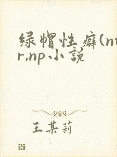 绿帽性癖(ntr,np小说