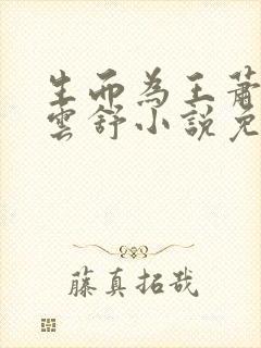 生而为王萧阳叶云舒小说免费阅读封面