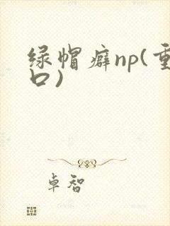 绿帽癖np(重口)