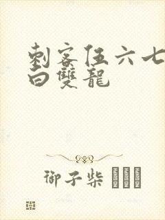 刺客伍六七之黑白双龙