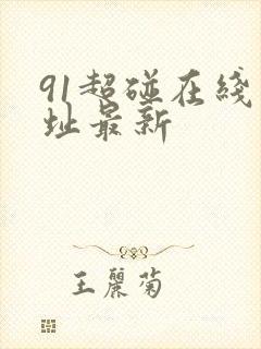 91超碰在线网址最新