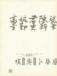 高婉君陈斌最新章节更新笔趣阁封面