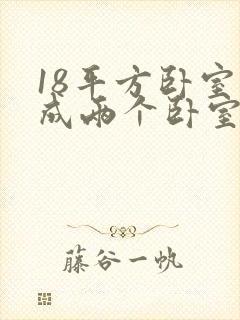 18平方卧室改成两个卧室