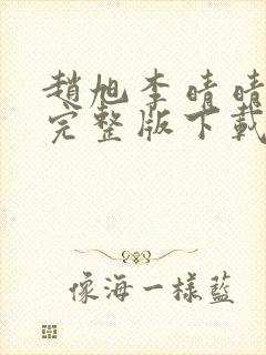 赵旭李晴晴小说完整版下载