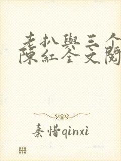 老扒与三个媳妇陈红全文阅读封面