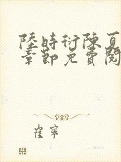 陆时衍陈夏最新章节免费阅读