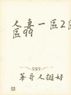 人妻一区2区三区99