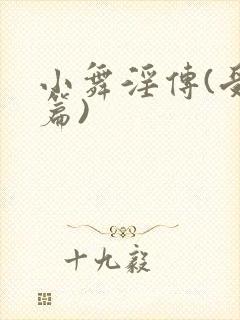 小舞淫传(受辱篇)