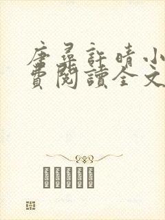 唐寻许晴小说免费阅读全文最新