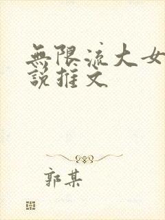 无限流大女主小说推文