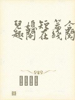 儿媳短篇合集笔趣阁在线阅读小说搜