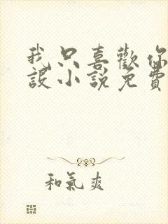 我只喜欢你的人设小说免费阅读全文封面