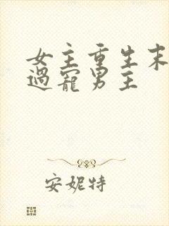 女主重生末世悔过宠男主