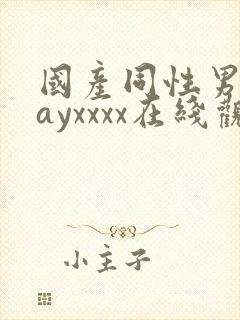 国产同性男男gayxxxx在线观看