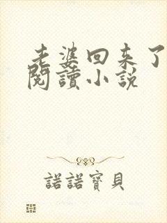 老婆回来了全文阅读小说