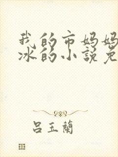 我的市妈妈杨凝冰的小说免费阅读封面