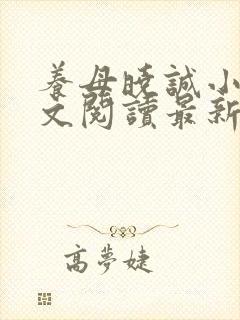 养母晓诚小说全文阅读最新章节更新