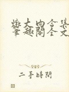 炖大肉合集by笔趣阁全文阅读言情封面