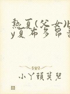 热夏(父女)by夏布多昂番外番外封面