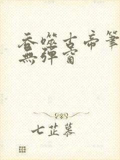 吞噬古帝笔趣阁无弹窗