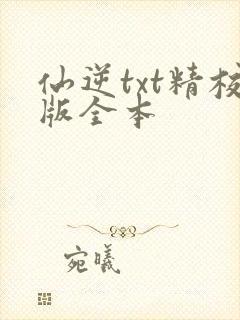 仙逆txt精校版全本