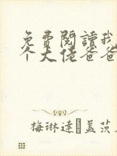 免费阅读我有五个大佬爸爸小说