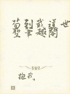 苟到武道世界成圣笔趣阁封面