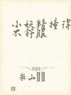 小妖精撞得你舒不舒服