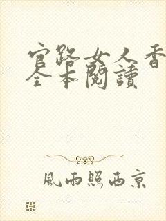 官路女人香免费全本阅读