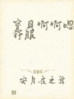 宝贝啊啊嗯嗯好舒服封面