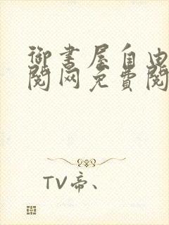 御书屋自由小说阅网免费阅读封面