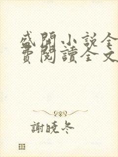 盛开小说全文免费阅读全文无弹窗