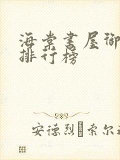 海棠书屋御书屋排行榜