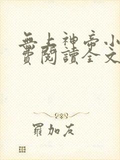 无上神帝小说免费阅读全文无弹窗封面