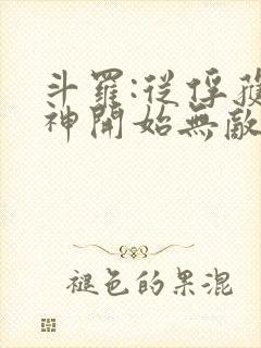 斗罗:从俘获女神开始无敌小说在线阅读