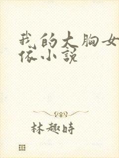 我的大胸女友小依小说