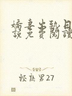 娇妻出轨日记小说免费阅读