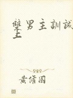 双男主训诫文年上